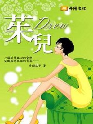 cover image of 茱兒
